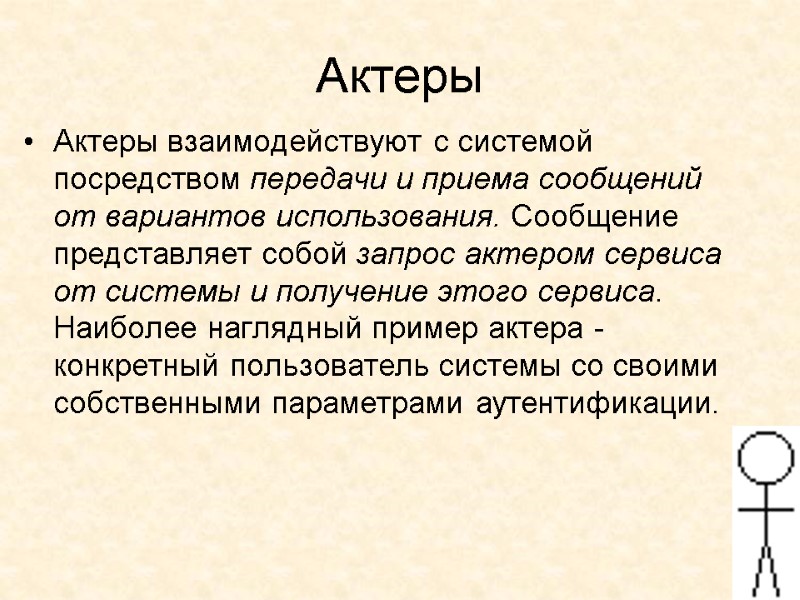 Актеры Актеры взаимодействуют с системой посредством передачи и приема сообщений от вариантов использования. Сообщение